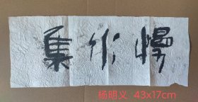 画家 杨明义 书法题词两张43x17厘米 慢水集 没有落款没有钤印 纸张褶皱