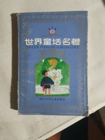 世界童话名著连环画 第八册