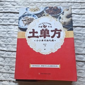 土单方