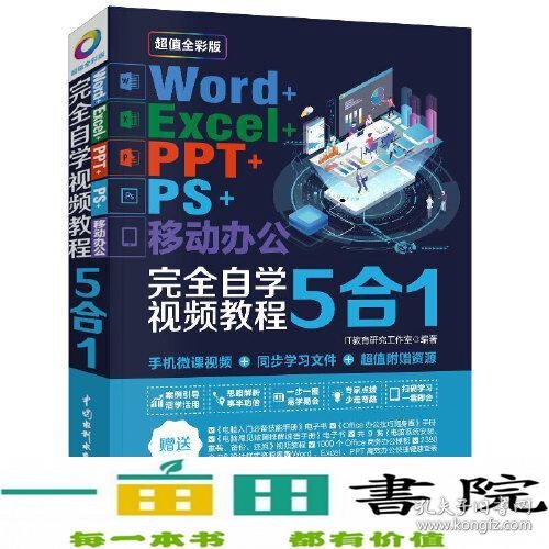 Word+Excel+PPT+PS+移动办公office 5合1完全自学视频教程 （全彩版）