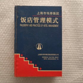 上海市华亭集团饭店管理模式【下册】