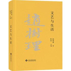 文艺与生活 作家作品集 赵树理 新华正版