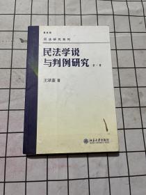 民法学说与判例研究（第一册）