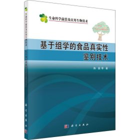 基于组学的食品真实鉴技术【正版新书】