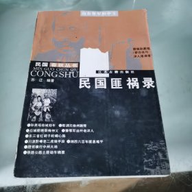 民国春秋丛书 民国匪祸录