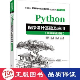 Python程序设计基础及应用（全微课视频版）（）