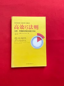 高效15法则-谷歌、苹果都在用的深度工作法