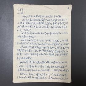 【同一来源】许屺生（原旅游总局总建筑师）旧藏：许屺生·信札·一通两页