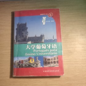 大学葡萄牙语 附光盘