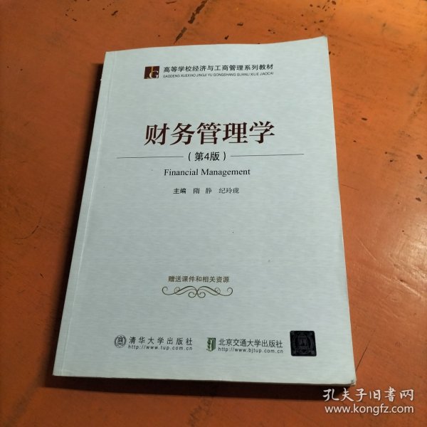 财务管理学