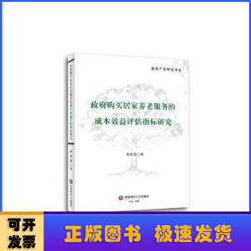 政府购买居家养老服务的成本效益评估指标研究