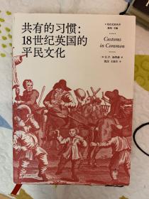 共有的习惯:18世纪英国的平民文化