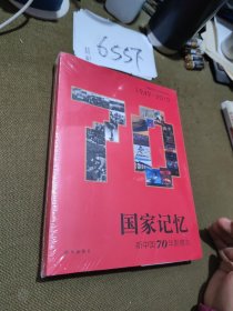 国家记忆：新中国70年影像志