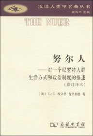 努尔人：对一个尼罗特人群生活方式和政治制度的描述（修订译本）