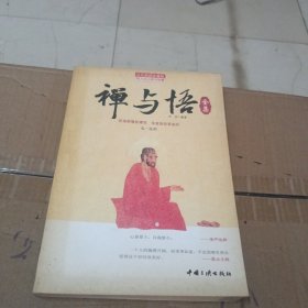 禅与悟