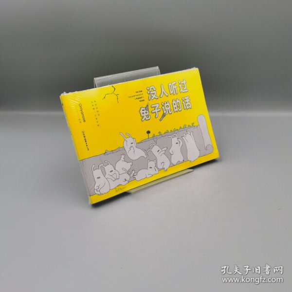 没人听过兔子说的话