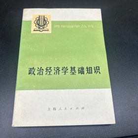 政治经济学基础知识 下册（社会主义部分）