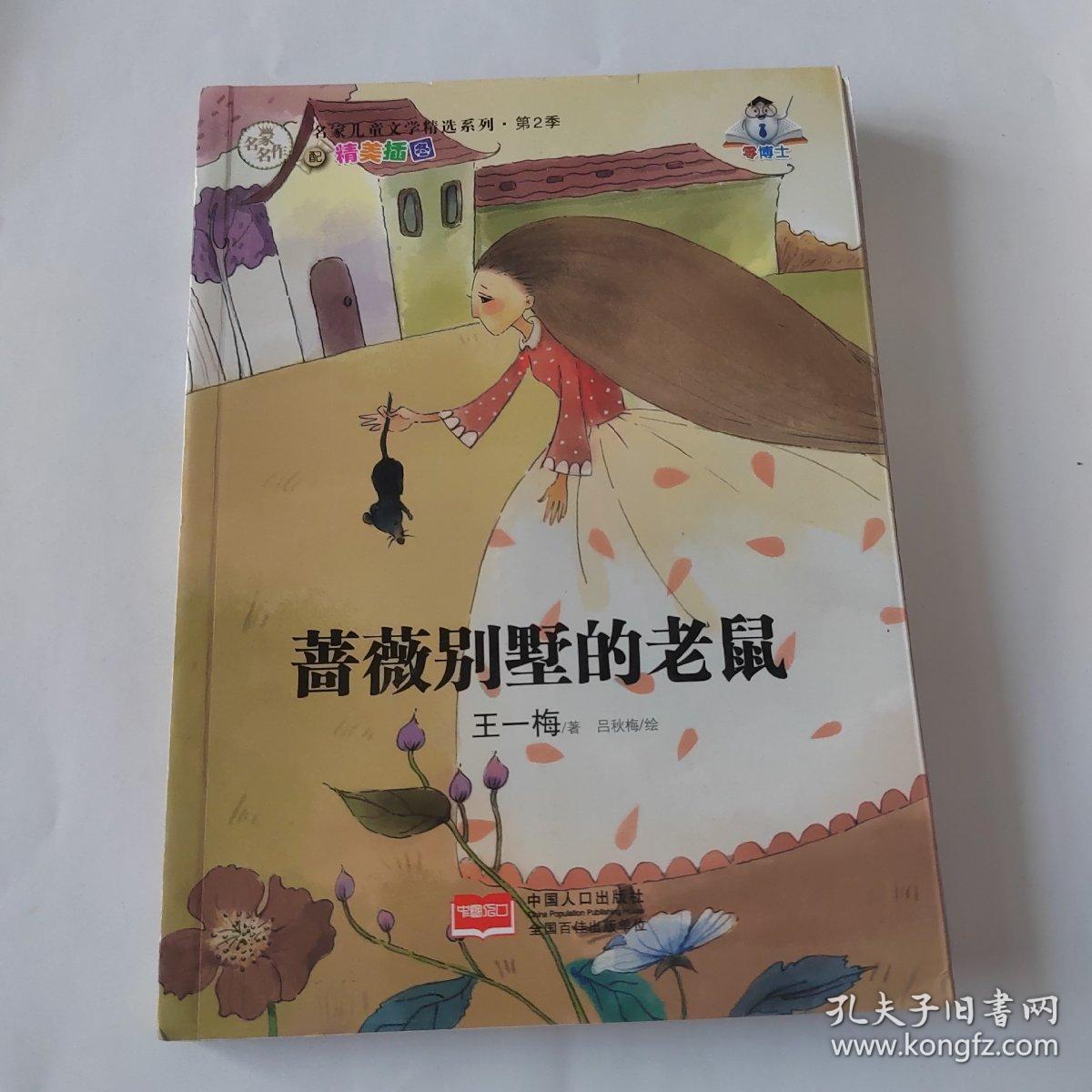 名家儿童文学精选系列.第2季-蔷薇别墅的老鼠