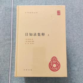 日知录集释（中华国学文库·全3册）