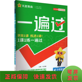 一遍过 小学英语 6年级下册 RP 2024