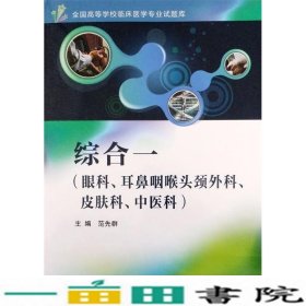 全国高等学校临床医学专业试题库·综合一（眼科、耳鼻咽喉头颈外科、皮肤科、中医科）（配盘）