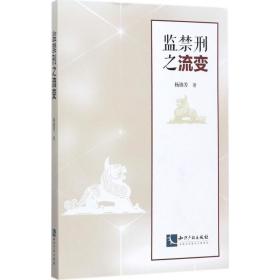 监禁刑之流变 法学理论 杨锦芳 新华正版