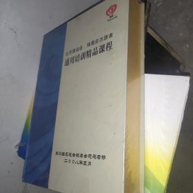 北京奥运会残奥会志愿者通用培训精品课程(21张DVD)未拆封