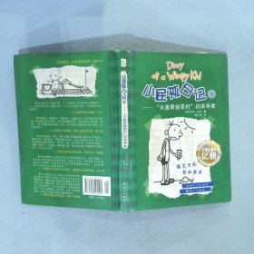 小屁孩日记8：“头盖骨摇晃机”的幸存者