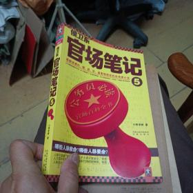 侯卫东官场笔记5：逐层讲透村、镇、县、市、省官场现状的自传体小说