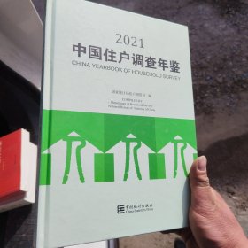 中国住户调查年鉴(2021)(精)