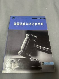 美国法官与书记官手册