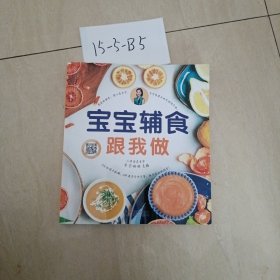 宝宝辅食跟我做（汉竹）