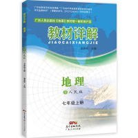 教材详解·地理（粤人民版）  七年级上册