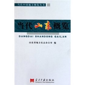 当代山东概览/当代中国地方概览丛书
