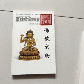 百姓收藏图鉴：佛教文物