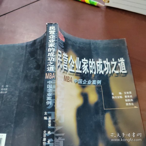 民营企业家的成功之道:MBA中国企业案例