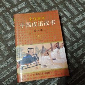 中国成语故事图文本4