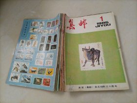 老杂志：集邮（1985年第1～12期）全年12本【另有其它年份出让，欢迎选购】