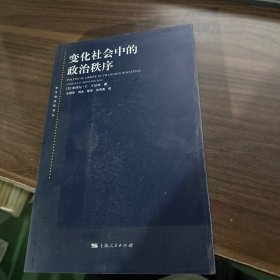 变化社会中的政治秩序