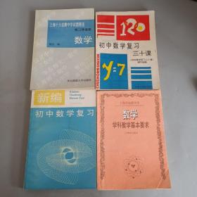 数学学科教学基本要求+新编初中数学复习+初中数学复习三十课+上海十大名牌中学试题精选初三毕业班数学（4本合售）