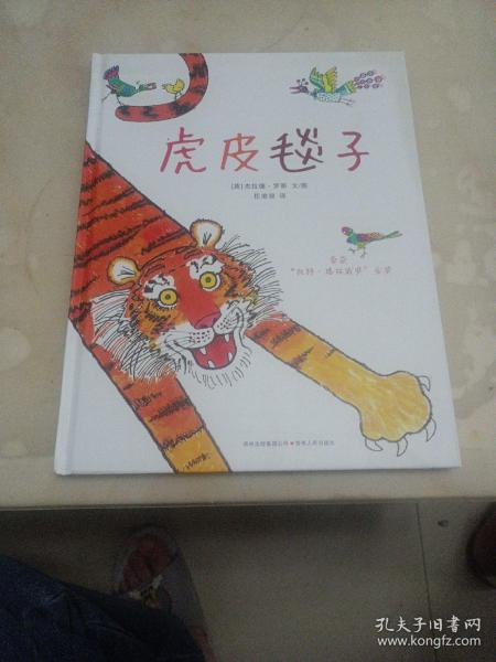 虎皮毯子：—荣获“凯特?格林威金奖”，一本向经典致敬的图画书