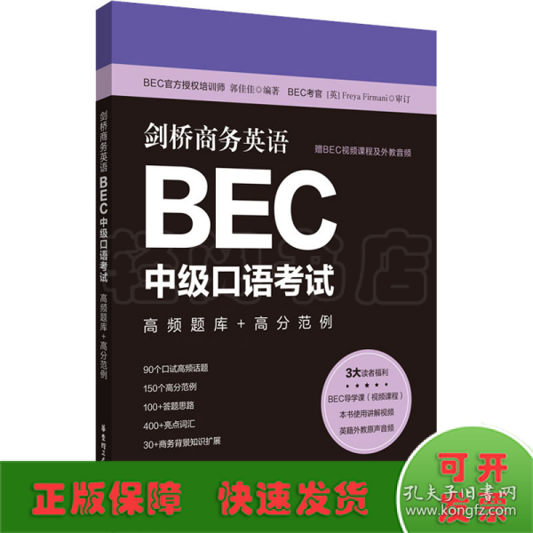 剑桥商务英语.BEC中级口语考试：高频题库+高分范例（赠BEC视频课程及外教音频）