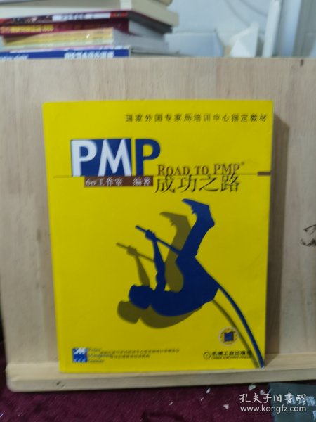 PMP成功之路