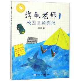 海龟老师(1校园里的海滩)