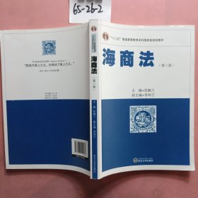 海商法（第2版）/“十二五”普通高等教育本科国家级规划教材