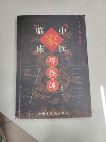 邓铁涛——中国百年百名中医临床家丛书
