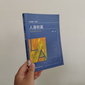 公民维权巧帮手：人身权篇