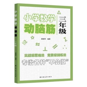 小学数学动脑筋.三年级（专治各种不会做）