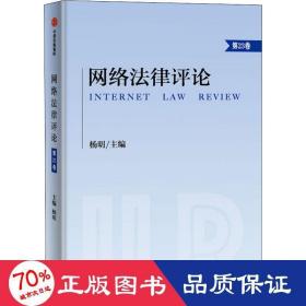 网络法律 第23卷 法学理论 作者