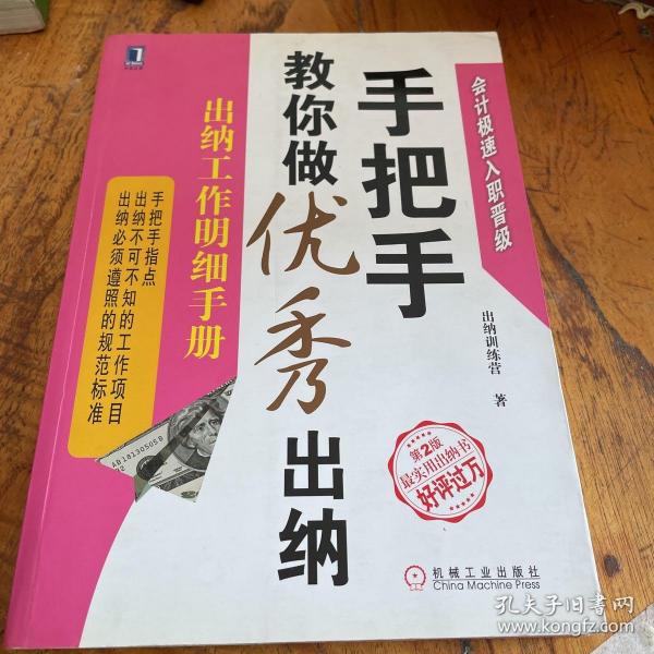 手把手教你做优秀出纳：出纳工作明细手册（第2版）